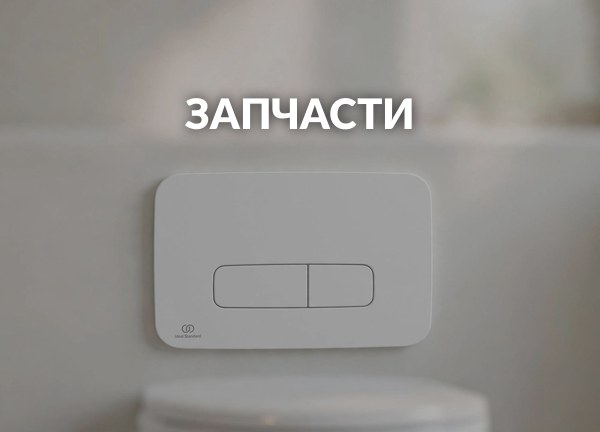 Запчасти