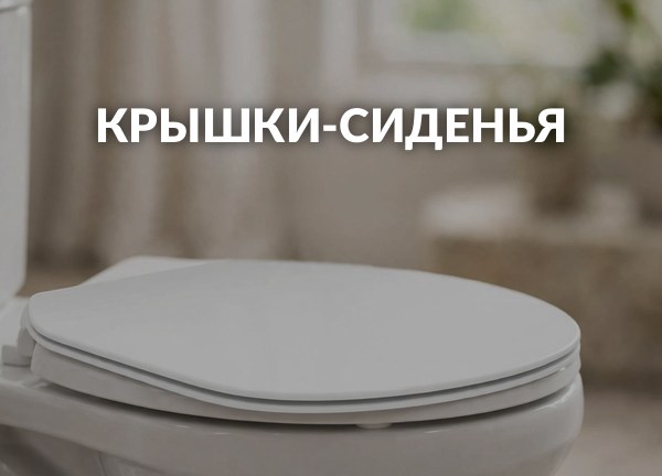 Крышки-сиденья