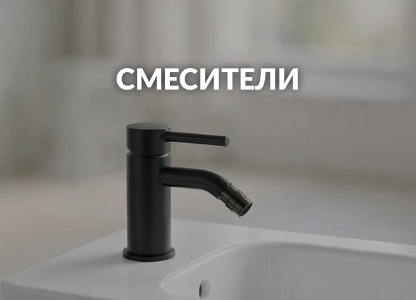 Смесители