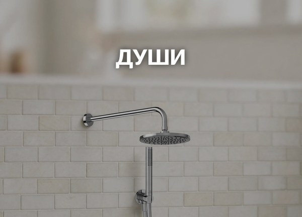 Души