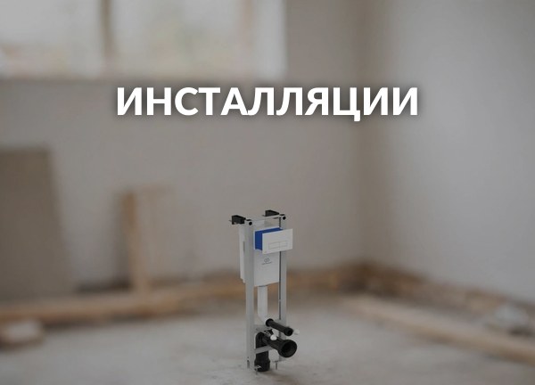 Инсталляции