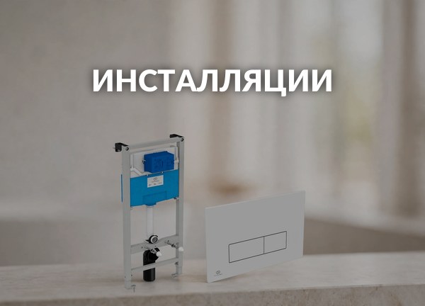 Инсталляции