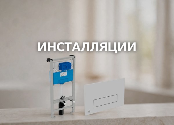 Инсталляции