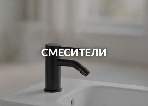 Смесители