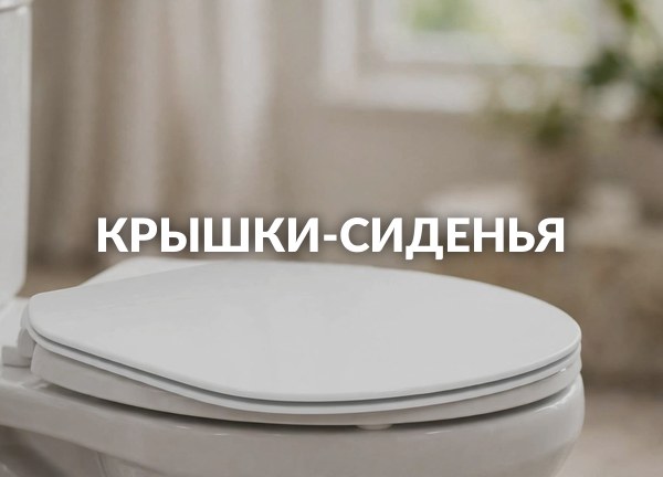 Крышки-сиденья