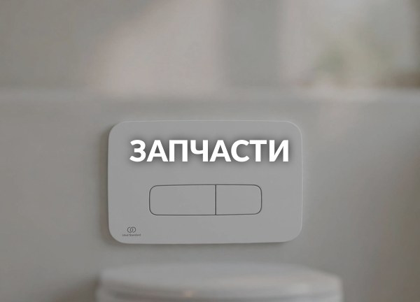 Запчасти
