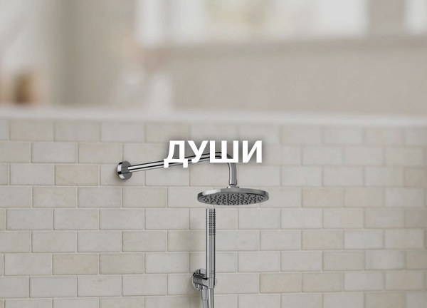 Души