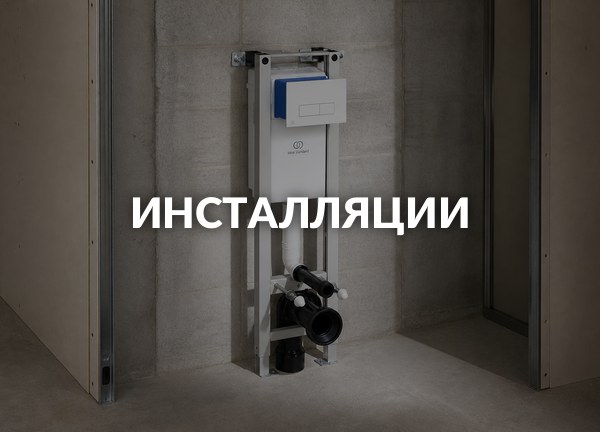Инсталляции
